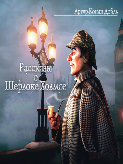 Title details for Рассказы о Шерлоке Холмсе by Артур Конан Дойл - Available